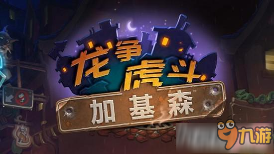 《炉石传说》新版本更新内容介绍