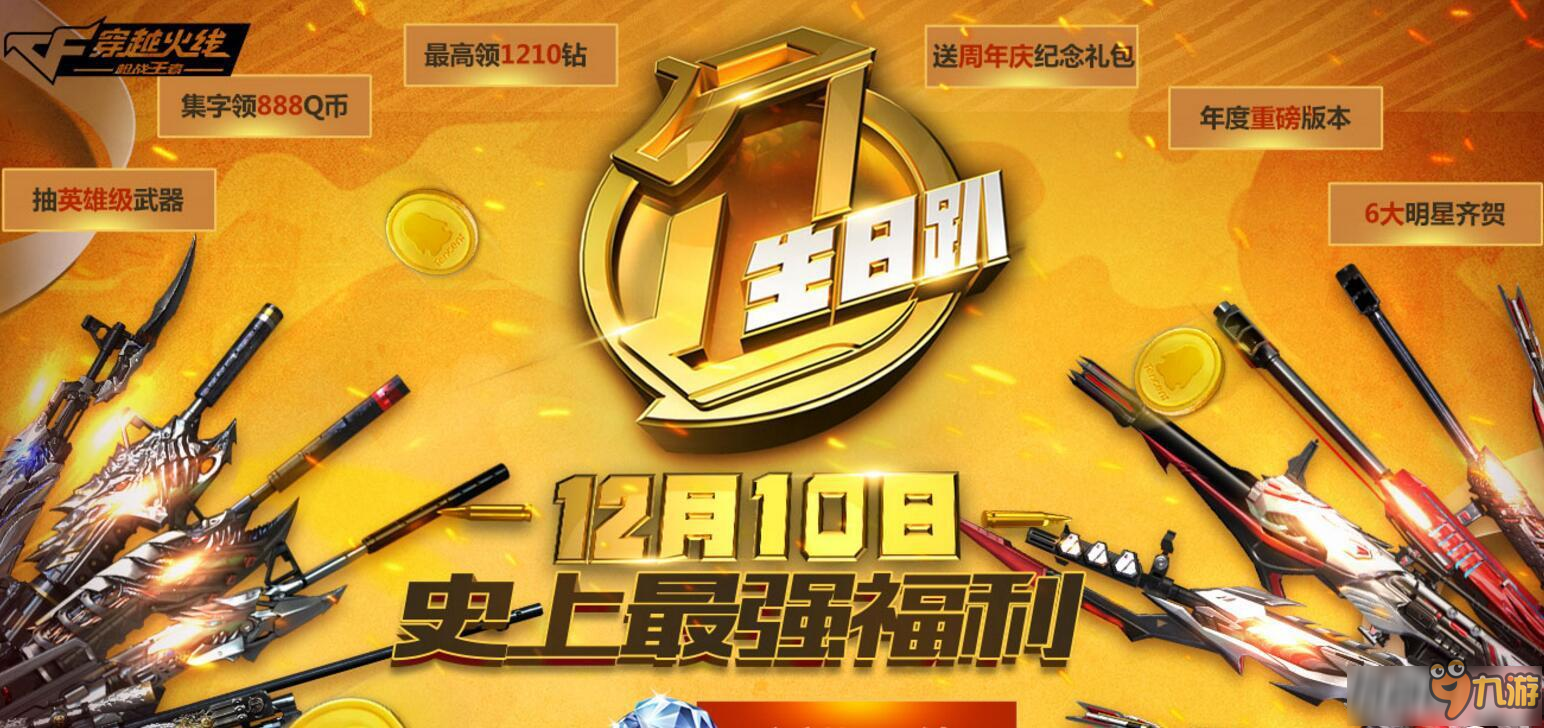 斗魚TV直播《穿越火線槍戰(zhàn)王者》一周年活動(dòng)玩法