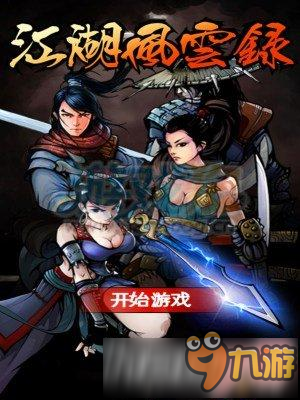 江湖风云录人物属性 江湖风云录人物属性介绍