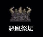 泰拉瑞亚恶魔祭坛使用技巧推荐 泰拉瑞亚恶魔祭坛怎么使用
