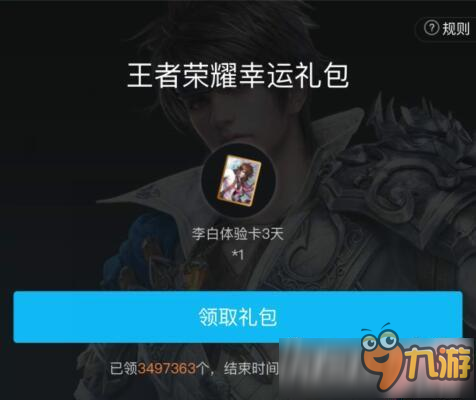 王者荣耀想玩李白怎么办 李白3天的体验卡免费领取