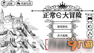 正常的大冒险如何获得全部的结局 获得全部的结局的方法