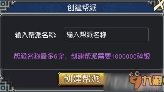 决战光明顶怎么创建帮派 决战光明顶帮派介绍