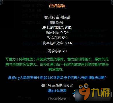 流放之路烈焰爆破技能解析 流放之路烈焰爆破技能厉害吗