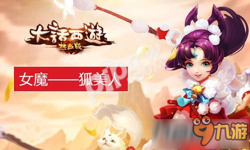 大话西游热血版女魔带什么宝宝好 女魔召唤兽选择攻略