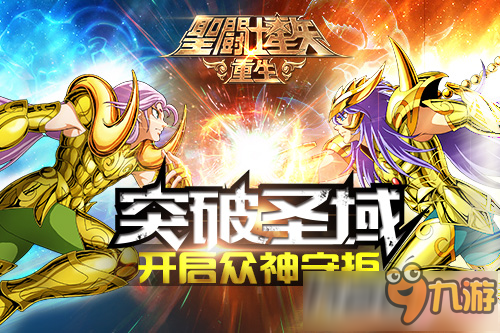 《圣斗士星矢：重生》突破圣域 开启众神守护！！