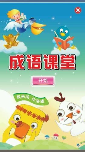 成语课堂 Idiom Game截图5