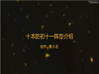 《部落冲突》[景小左]十本防(初十一)三星热门流派阵型介绍