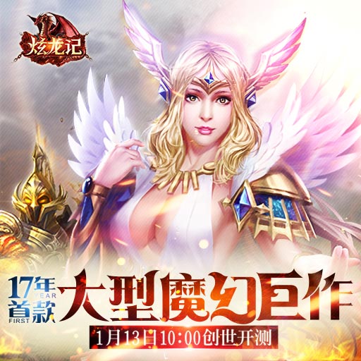 首款魔幻巨作《魔幻異界》于1月13日震撼開測