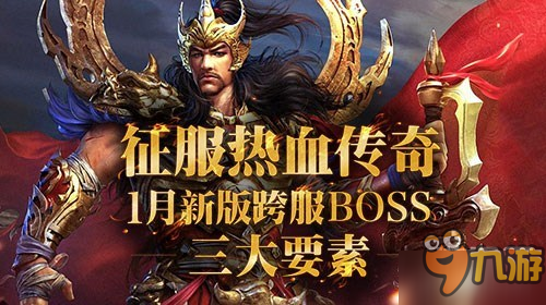 《熱血傳奇》3大要素教你如何推倒1月新版跨服BOSS