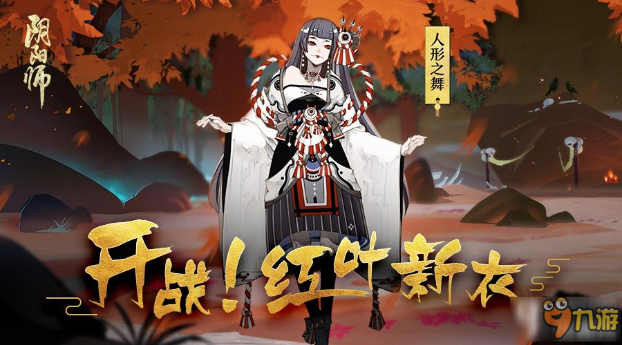 《陰陽師》紅葉的羈絆新副本開啟時間曝光