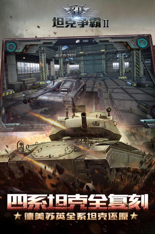 3D坦克争霸2截图2