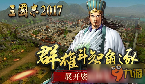 日本光荣特库摩正版授权《三国志2017》群雄斗智角逐