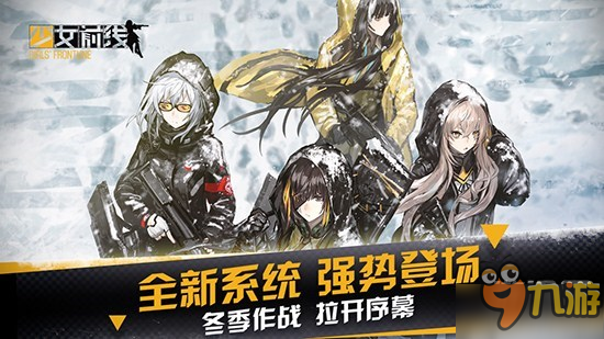 《少女前线》新版本“冬日战争”上线 霰弹枪重装上阵