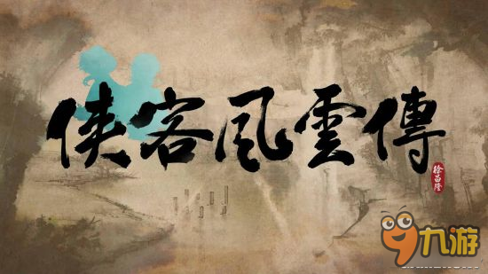 《俠客風(fēng)云傳》碧血丹心大團(tuán)圓天王線攻略