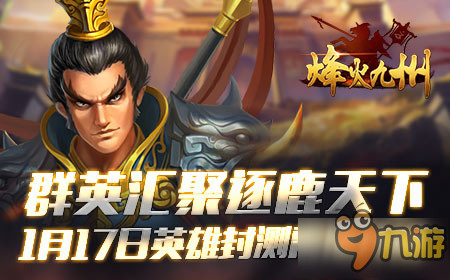 乱世三国烽烟四起 《烽火九州》今日震撼首测截图