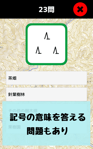 地図記號(hào)マスター：地図記號(hào)を憶えよう！地形図の地図読みにも截圖5