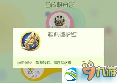 球球大作战雅典娜护臂怎么获得？雅典娜护臂获取介绍