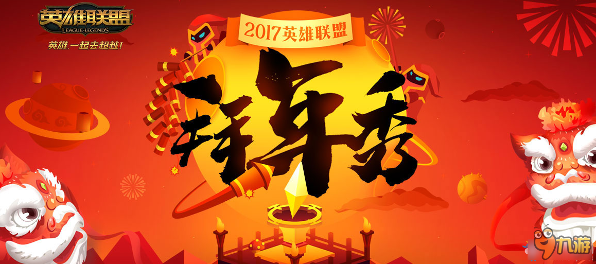 lol2017拜年秀活动网址 lol2017拜年秀活动截图