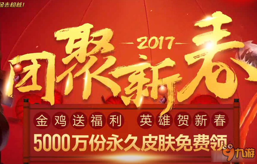 《LOL》2017团聚新春赢积分 解锁雄鸡限定皮肤截图