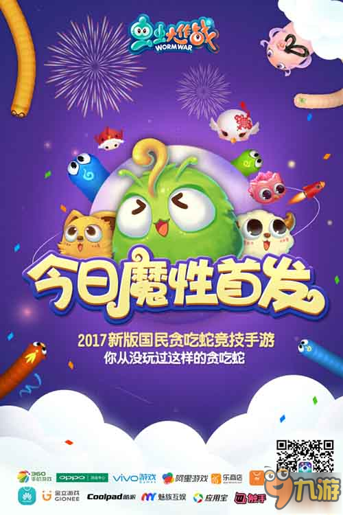 贪吃蛇2.0联网新时代《虫虫大作战》19日震撼首发