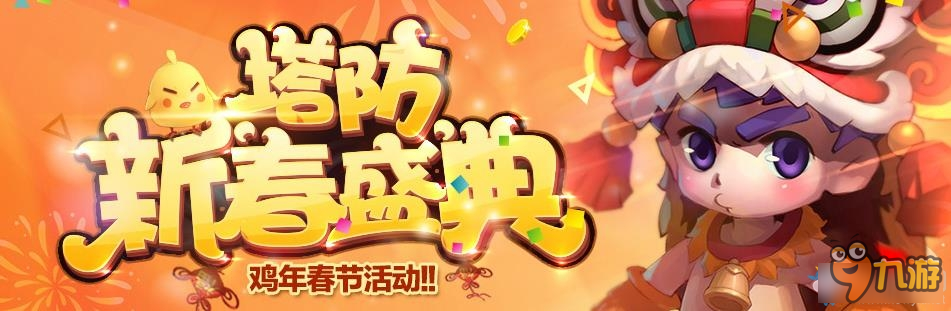 梦塔防鸡年春节在线活动 梦塔防2017春节在线活动奖励