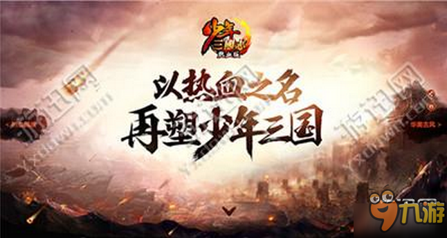 少年三国志热血版IOS版下载地址介绍