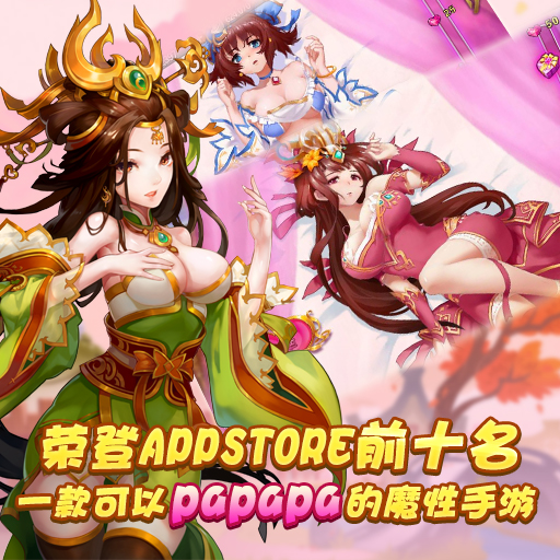 一款可以papapa的魔性手游《雷鳴三國》