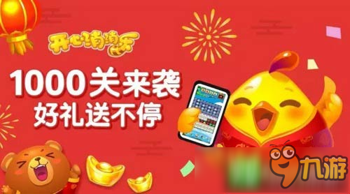 《开心消消乐》1000关来袭 1000关通关攻略大全