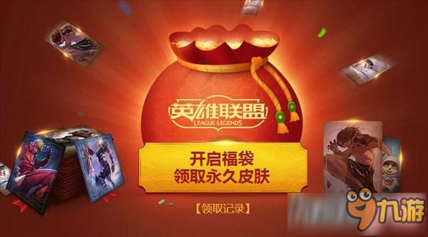 LOL新春福袋只能开一次吗 lol新春福袋可以开几次