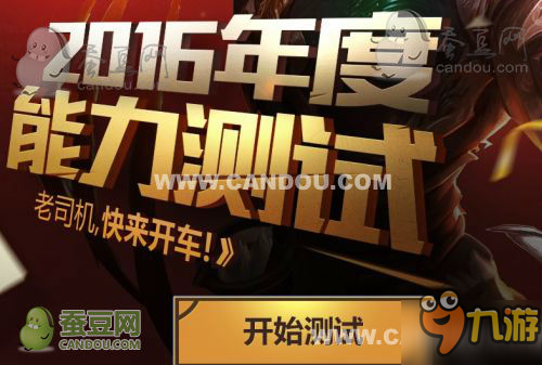 LOL2016年度能力测试网址 年度能力测试进入方法