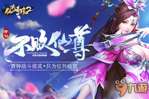 仙侠MMORPG手游《仙侠奇缘2》1月9日开启首测