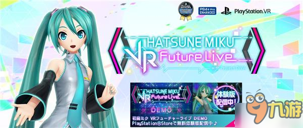 《初音未來VR未來演唱會》新虛擬化身上線 售價100日元