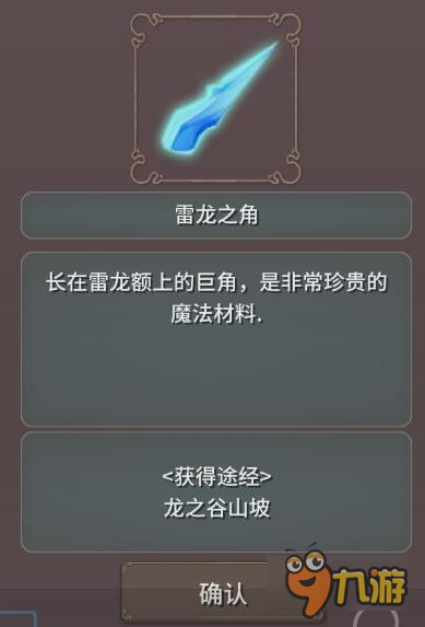 魔女之泉2雷龍之角怎么得 魔女之泉2雷龍之角在哪兒