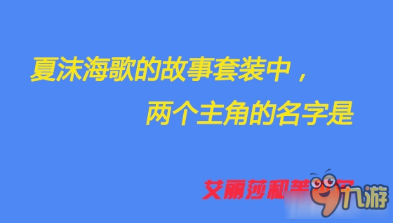 《奇迹暖暖》夏沫海歌的故事两个主角的名字答案