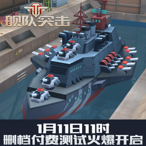 《艦隊(duì)突擊》1.11日二次封測(cè)即將火爆開啟！