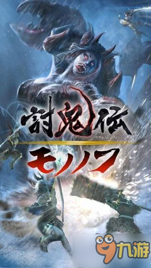 光荣特库摩动作手游《讨鬼传：武士》跳票