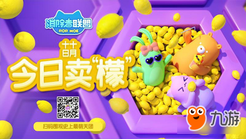 手游《消除者联盟》十月十日卖萌节