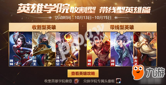 《王者荣耀》英雄学院之牵制王牌指定英雄介绍截图