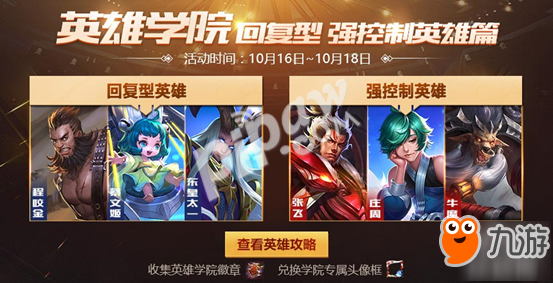 《王者荣耀》英雄学院之钢铁之躯指定英雄一览