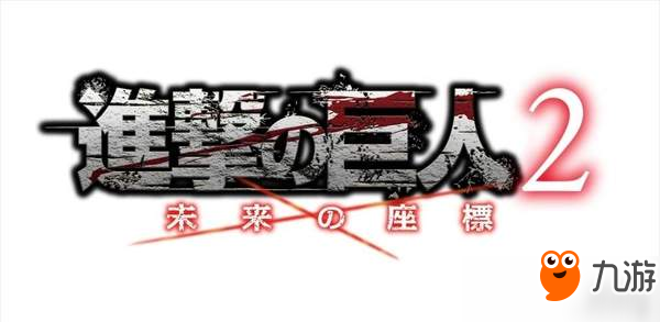 《进击的巨人2：未来坐标》新情报 恐怖巨人亲手捏！
