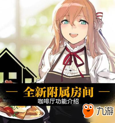 《少女前线》咖啡厅功能玩法介绍截图