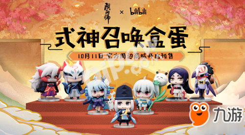 Q萌式神 聯(lián)袂集結(jié)!bilibili×《陰陽師》式神召喚盒蛋預(yù)售啟動