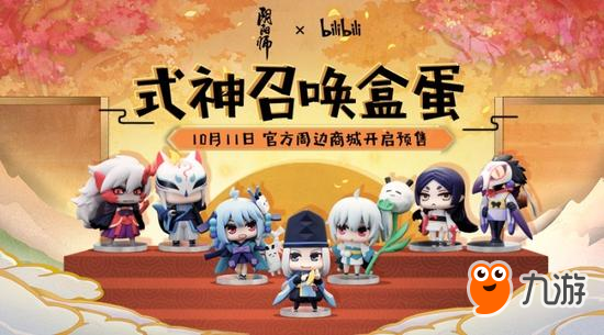 Q萌式神 bilibili×《阴阳师》式神召唤盒蛋预售启动