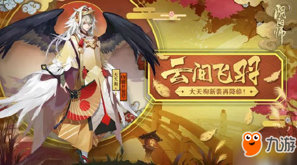 《陰陽師》云間飛羽怎么獲取 大天狗云間飛羽獲取方法