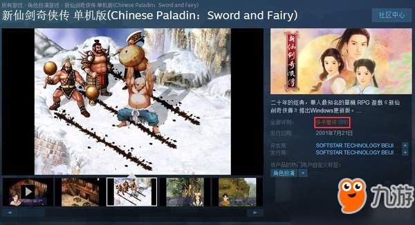 《新仙剑奇侠传》Steam多半差评：手游移植 Bug太多