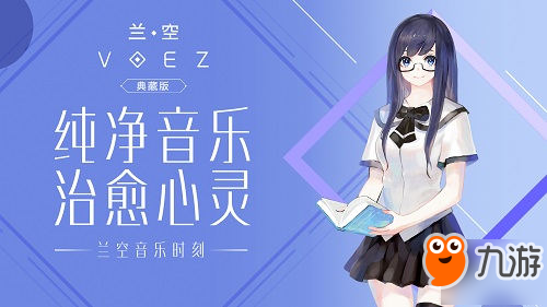 純凈音樂 治愈心靈，盡在《蘭空VOEZ典藏版》！