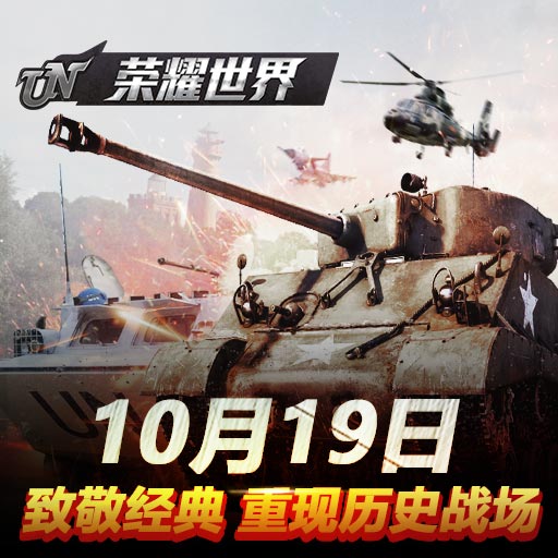 不負國之使命《榮耀世界》10月19日正式上線