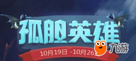 《不思議迷宮》孤膽英雄活動完成方法介紹