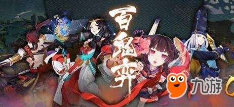 《陰陽師》百鬼弈御魂怎么搭配 百鬼奕御魂陣容搭配推薦